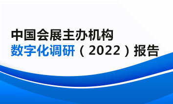 中國會展主辦機構數字化調研（2022）報告